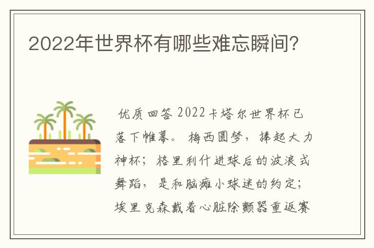 2022年世界杯有哪些难忘瞬间?