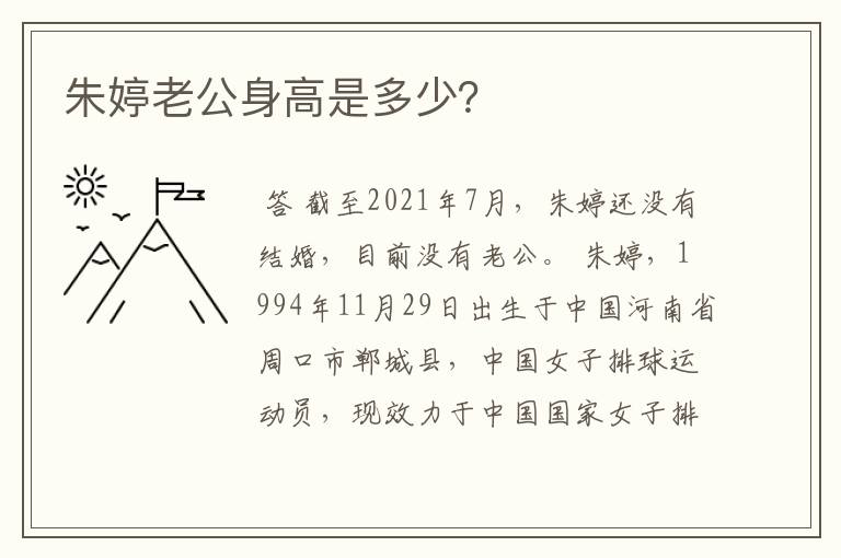 朱婷老公身高是多少?