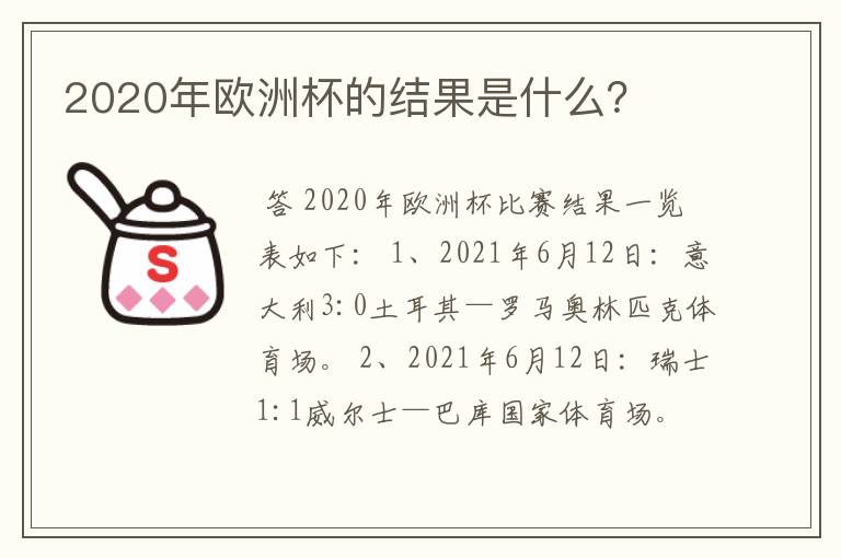 2020年欧洲杯的结果是什么?