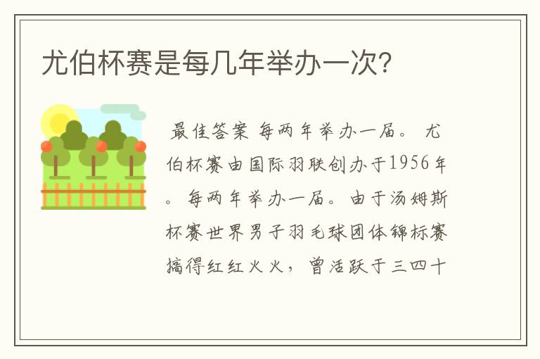 尤伯杯赛是每几年举办一次?