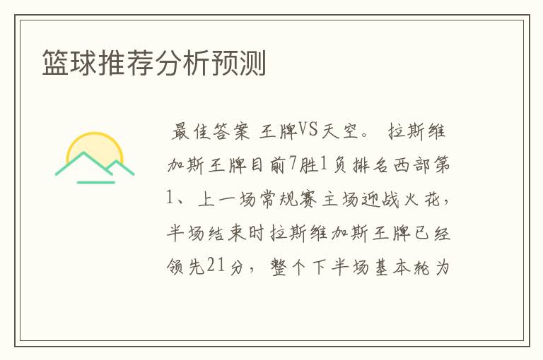 篮球推荐分析预测