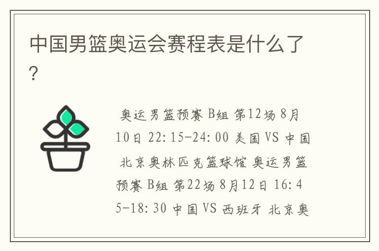 中国男篮奥运会赛程表是什么了?