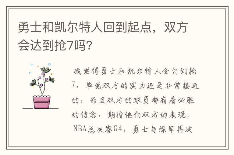 勇士和凯尔特人回到起点,双方会达到抢7吗?