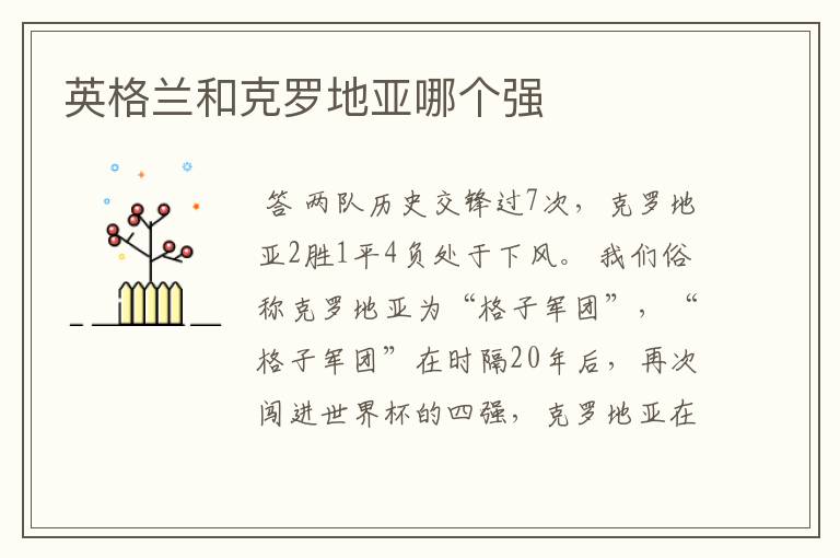 英格兰和克罗地亚哪个强