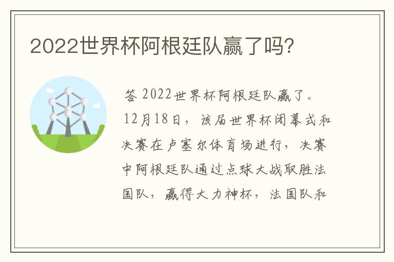 2022世界杯阿根廷队赢了吗?