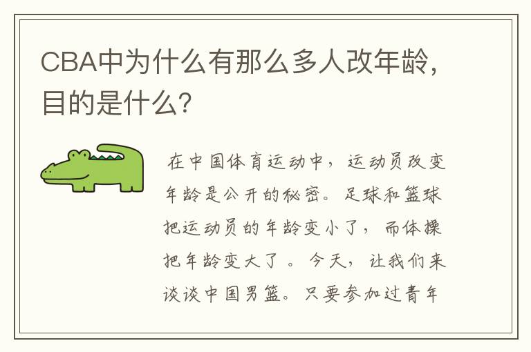 CBA中为什么有那么多人改年龄,目的是什么?