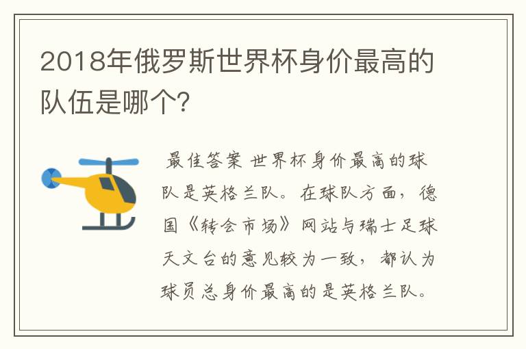 2018年俄罗斯世界杯身价最高的队伍是哪个?
