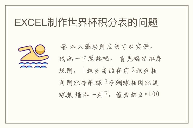 EXCEL制作世界杯积分表的问题