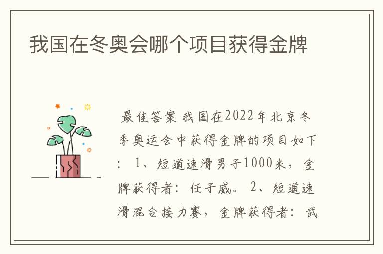 我国在冬奥会哪个项目获得金牌