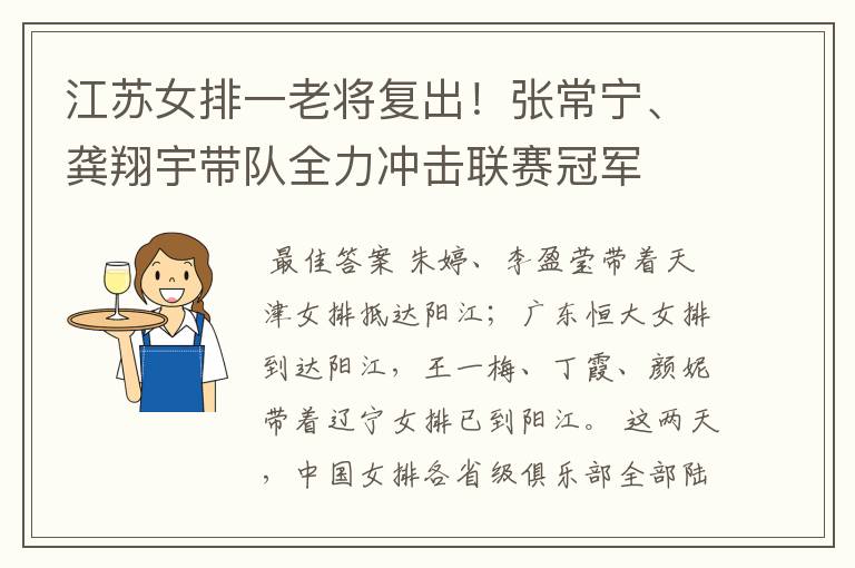 江苏女排一老将复出!张常宁、龚翔宇带队全力冲击联赛冠军