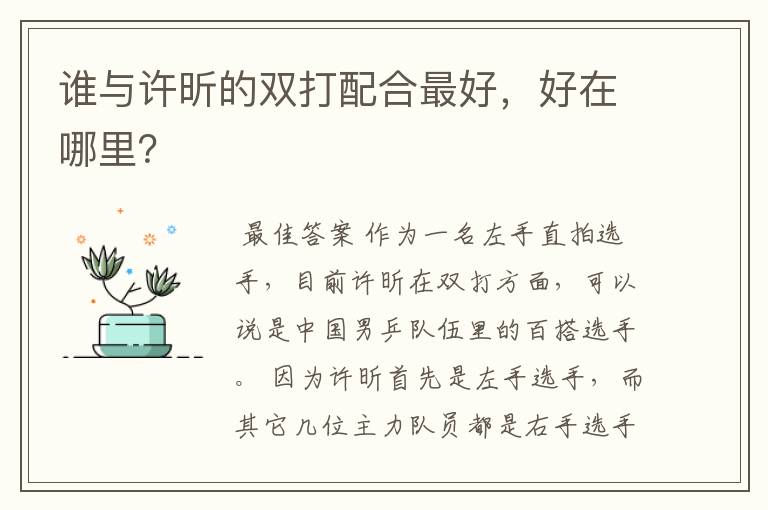 谁与许昕的双打配合最好,好在哪里?