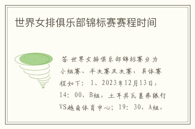 世界女排俱乐部锦标赛赛程时间
