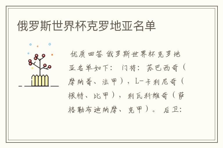 俄罗斯世界杯克罗地亚名单