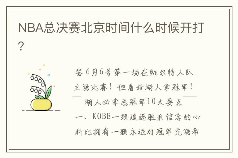 NBA总决赛北京时间什么时候开打?