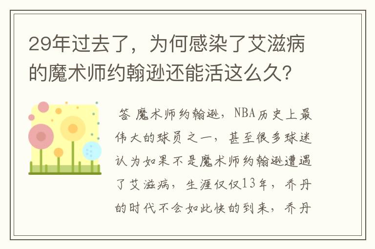 29年过去了,为何感染了艾滋病的魔术师约翰逊还能活这么久?