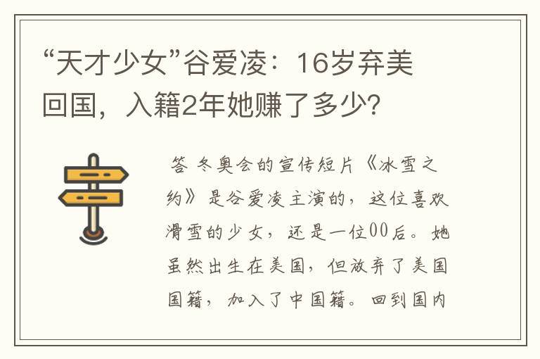 “天才少女”谷爱凌：16岁弃美回国，入籍2年她赚了多少？