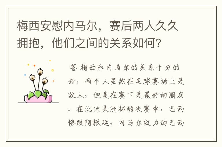 梅西安慰内马尔,赛后两人久久拥抱,他们之间的关系如何?