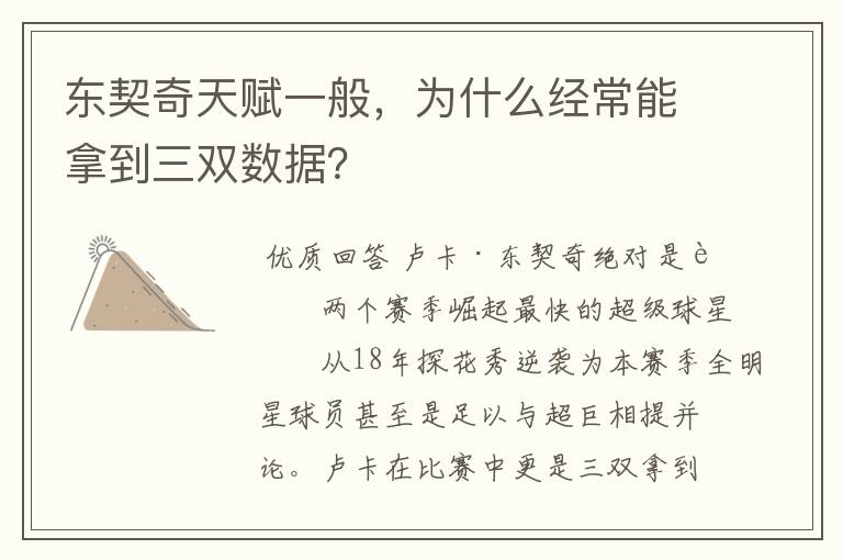 东契奇天赋一般,为什么经常能拿到三双数据?