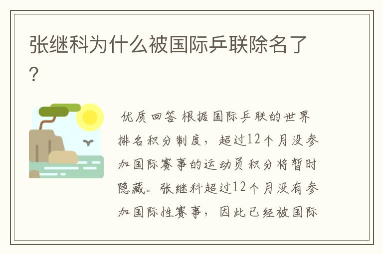 张继科为什么被国际乒联除名了?