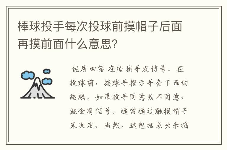 棒球投手每次投球前摸帽子后面再摸前面什么意思?