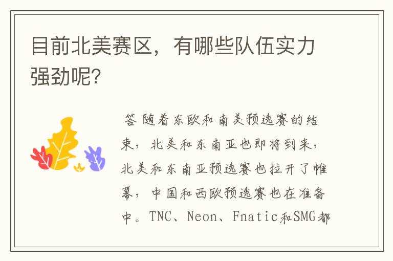 目前北美赛区,有哪些队伍实力强劲呢?