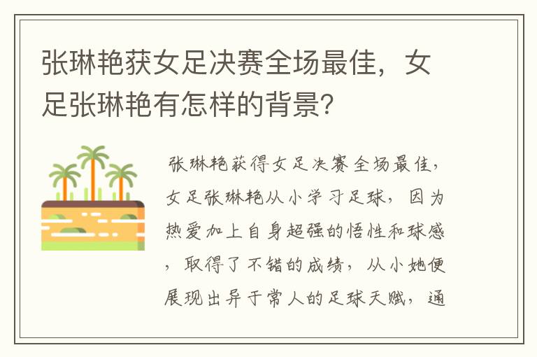 张琳艳获女足决赛全场最佳,女足张琳艳有怎样的背景?