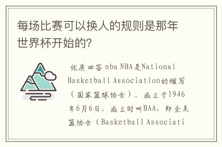 每场比赛可以换人的规则是那年世界杯开始的?