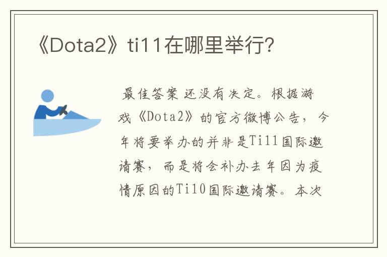 《Dota2》ti11在哪里举行?