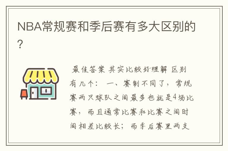 NBA常规赛和季后赛有多大区别的?