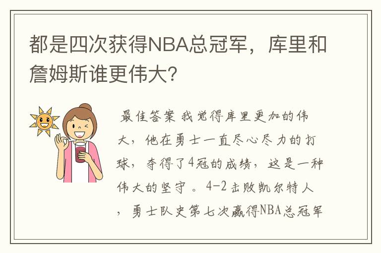 都是四次获得NBA总冠军,库里和詹姆斯谁更伟大?
