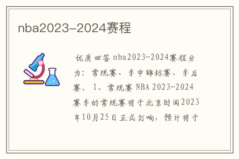 nba2023-2024赛程