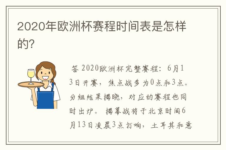 2020年欧洲杯赛程时间表是怎样的?