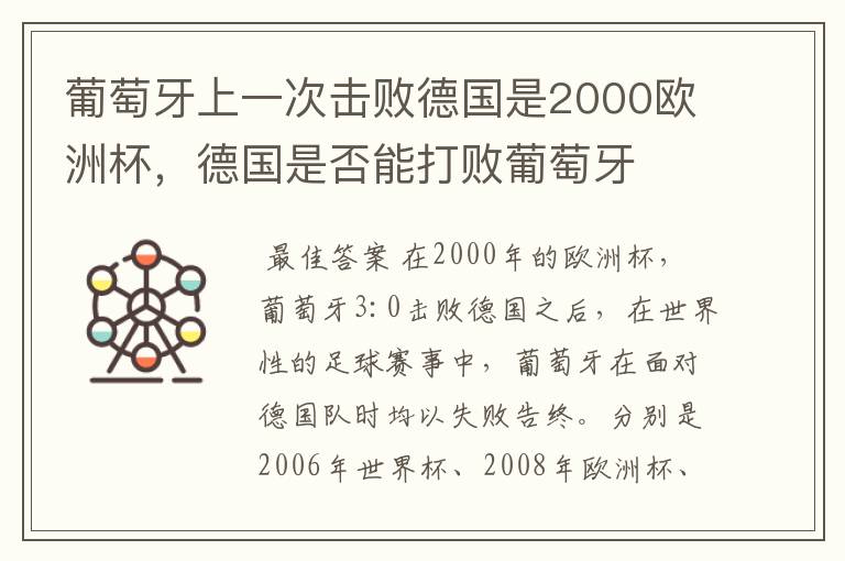葡萄牙上一次击败德国是2000欧洲杯,德国是否能打败葡萄牙