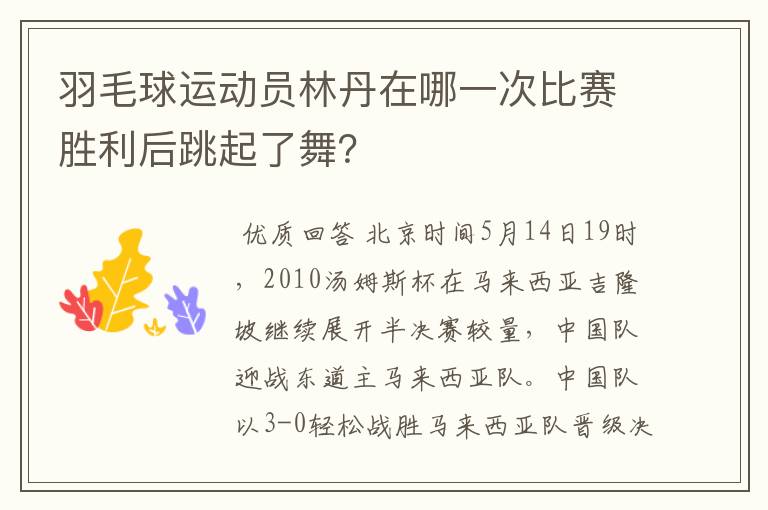 羽毛球运动员林丹在哪一次比赛胜利后跳起了舞?