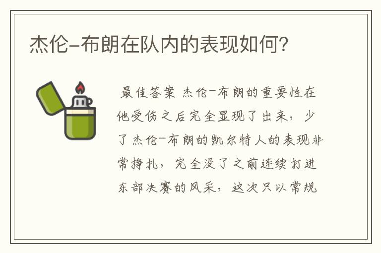 杰伦-布朗在队内的表现如何?