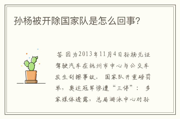孙杨被开除国家队是怎么回事?