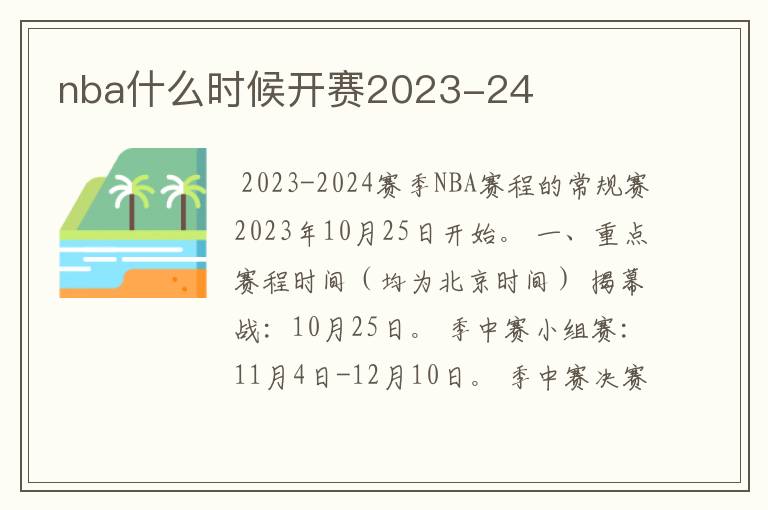 nba什么时候开赛2023-24