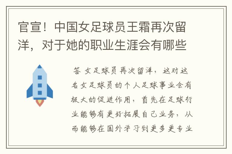 官宣!中国女足球员王霜再次留洋,对于她的职业生涯会有哪些帮助?