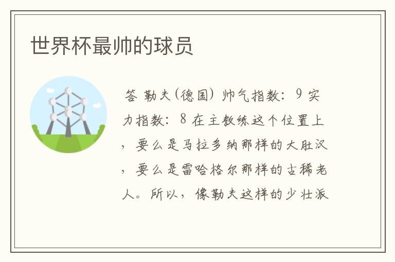 世界杯最帅的球员