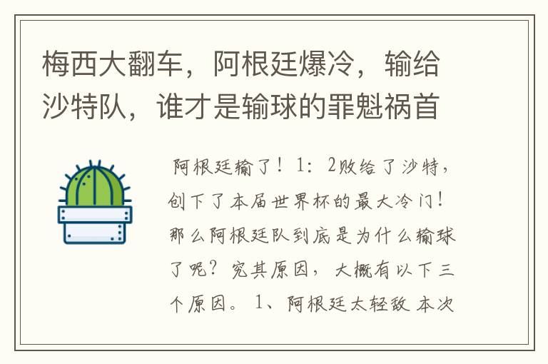 梅西大翻车,阿根廷爆冷,输给沙特队,谁才是输球的罪魁祸首?