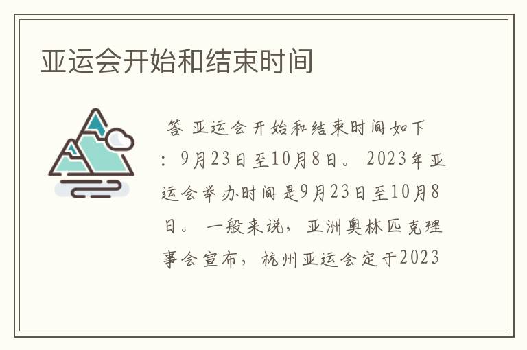 亚运会开始和结束时间