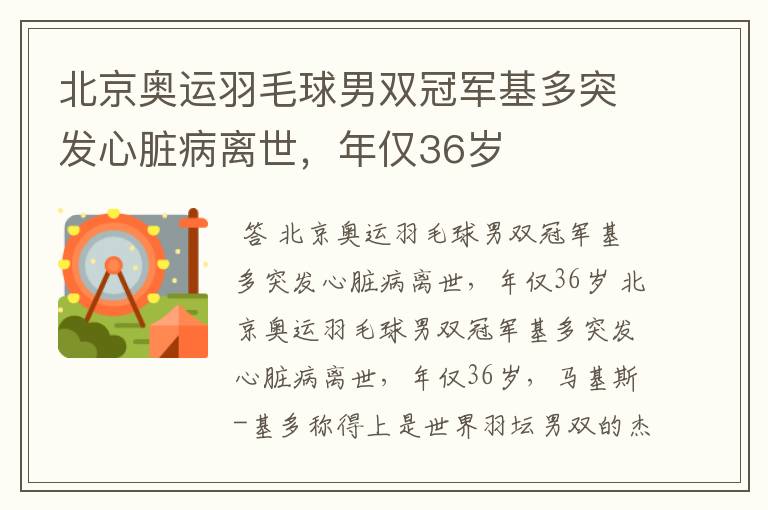 北京奥运羽毛球男双冠军基多突发心脏病离世,年仅36岁