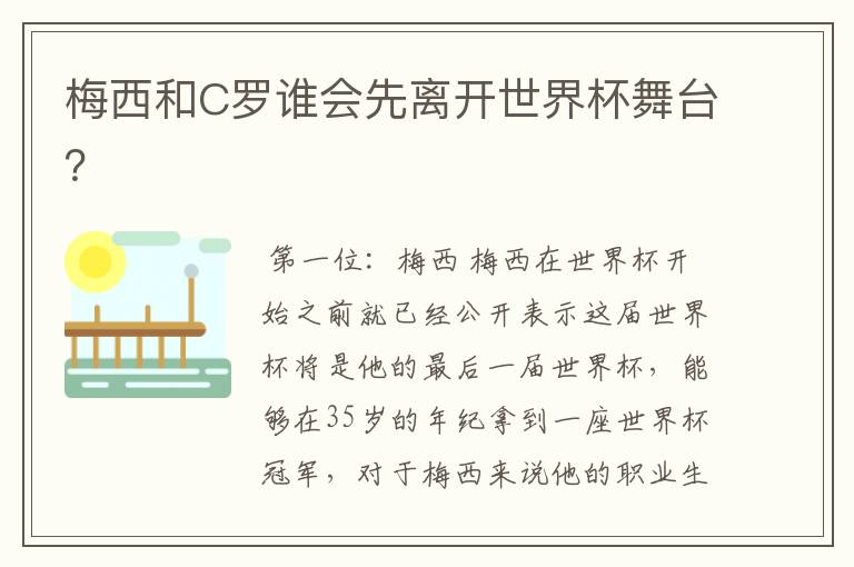 梅西和C罗谁会先离开世界杯舞台?