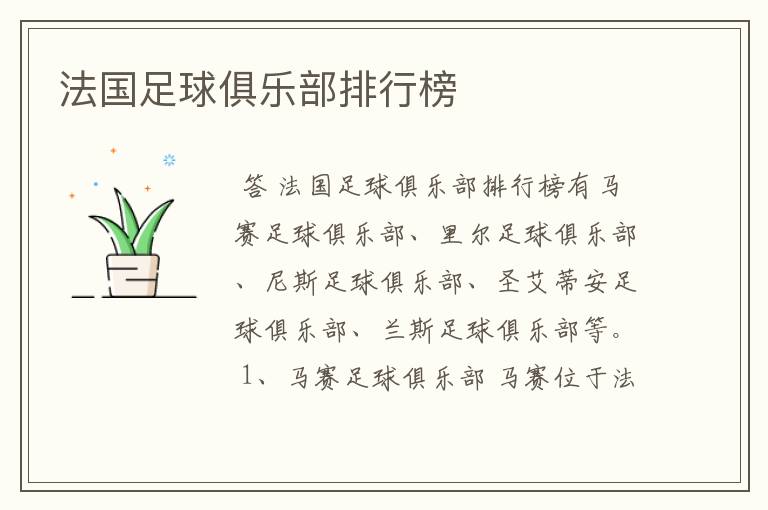 法国足球俱乐部排行榜