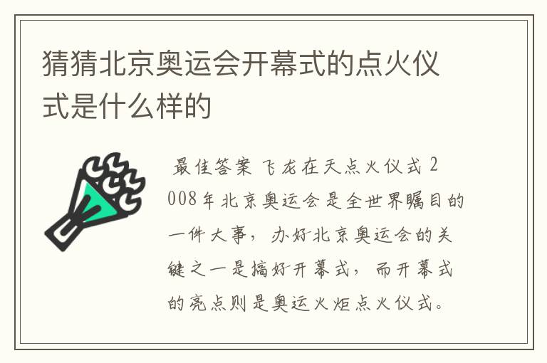 猜猜北京奥运会开幕式的点火仪式是什么样的
