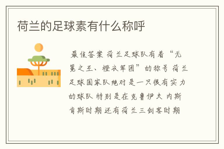 荷兰的足球素有什么称呼