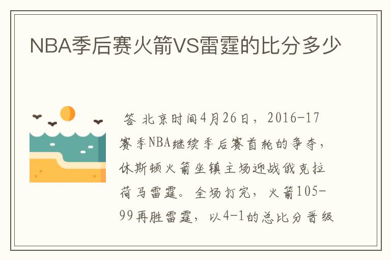 NBA季后赛火箭VS雷霆的比分多少