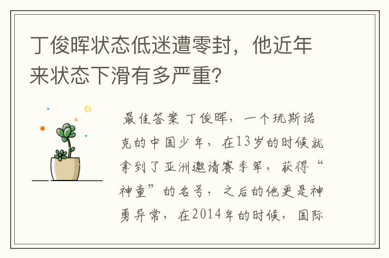 丁俊晖状态低迷遭零封,他近年来状态下滑有多严重?