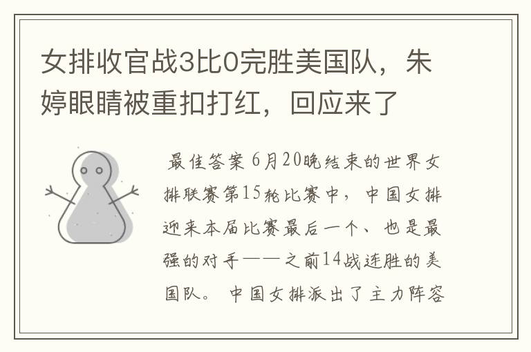 女排收官战3比0完胜美国队,朱婷眼睛被重扣打红,回应来了