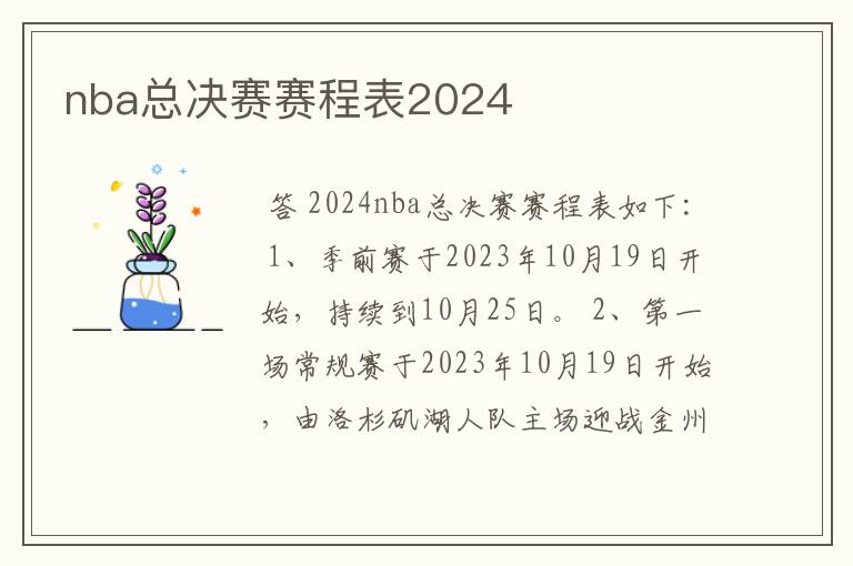 nba总决赛赛程表2024
